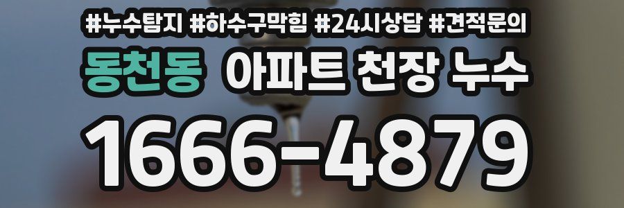 동천동 아파트 천장 누수