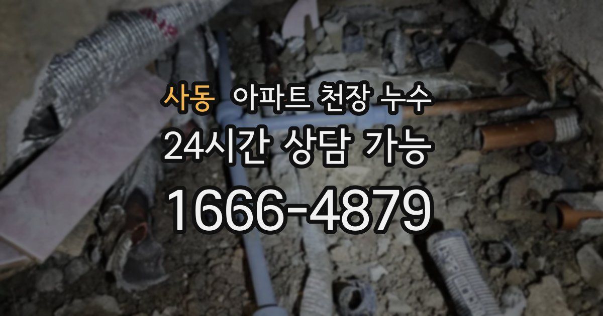 사동 아파트 천장 누수