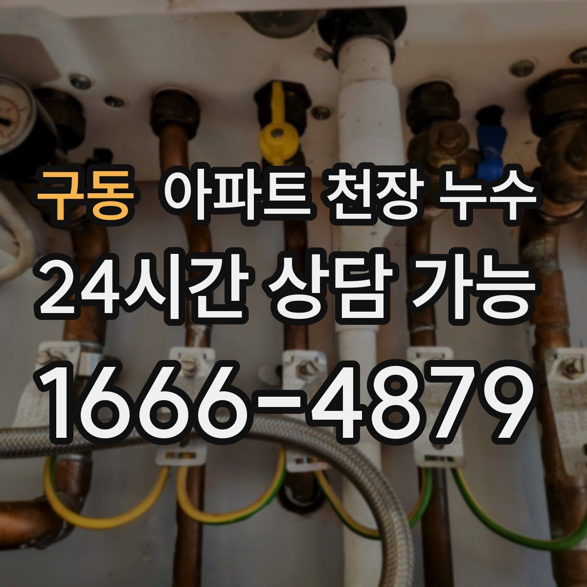구동 아파트 천장 누수