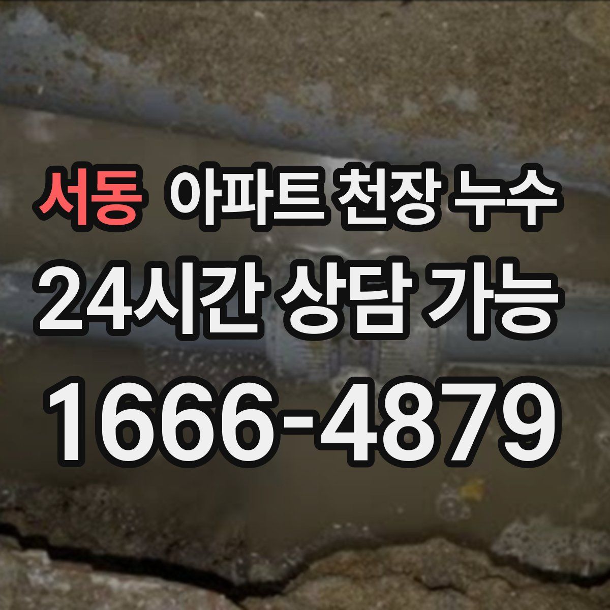 서동 아파트 천장 누수