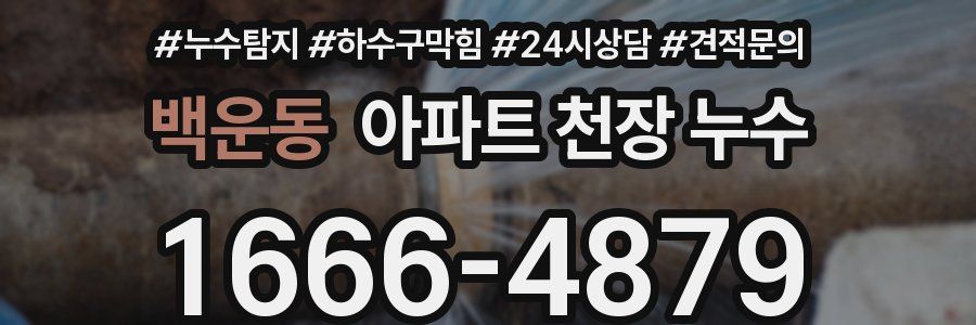 백운동 아파트 천장 누수