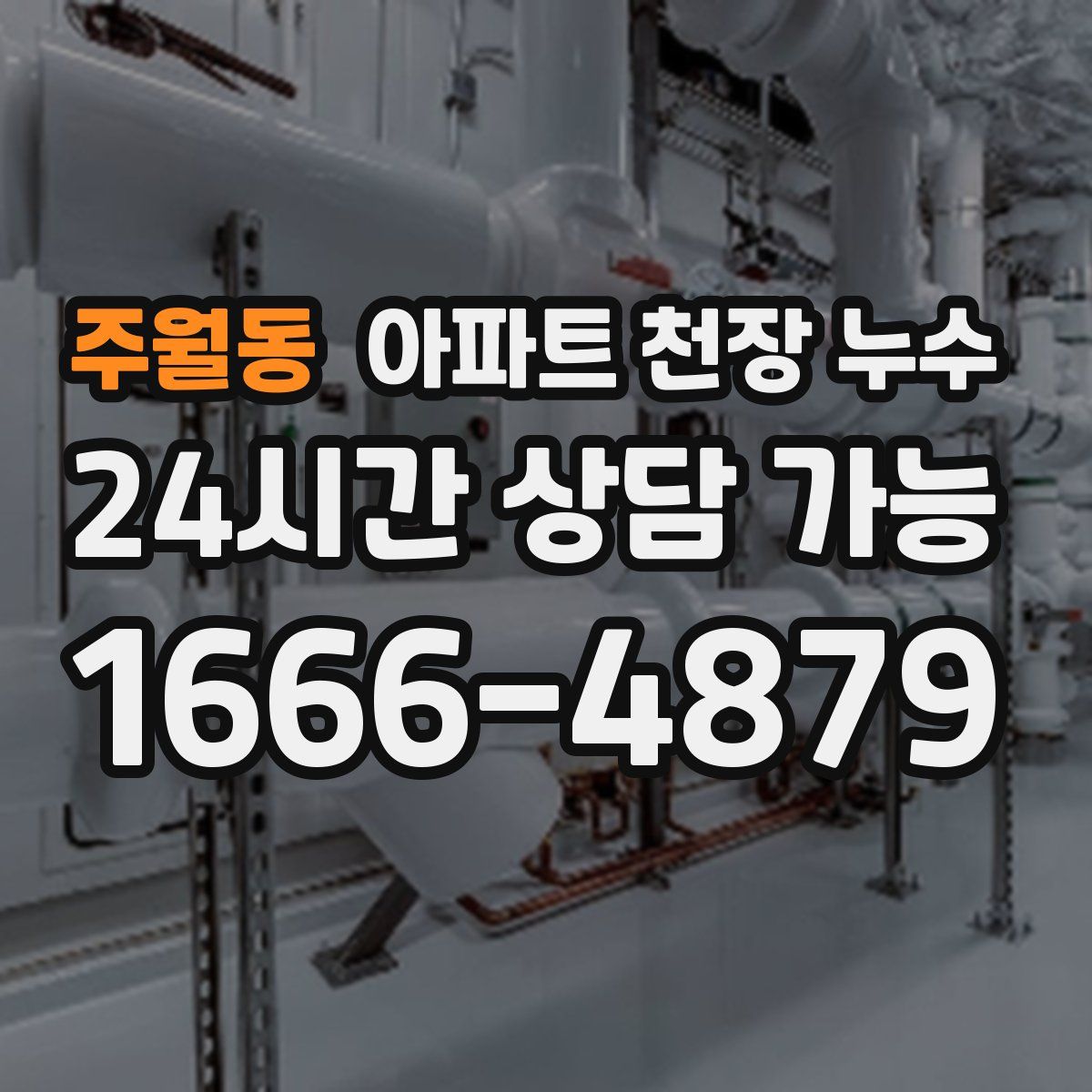 주월동 아파트 천장 누수