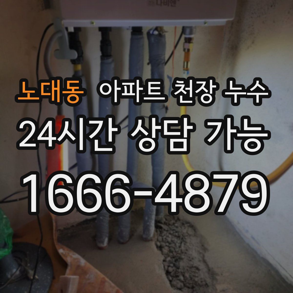 노대동 아파트 천장 누수