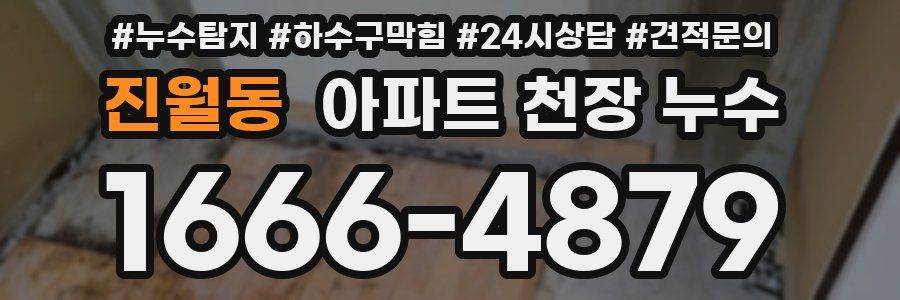 진월동 아파트 천장 누수