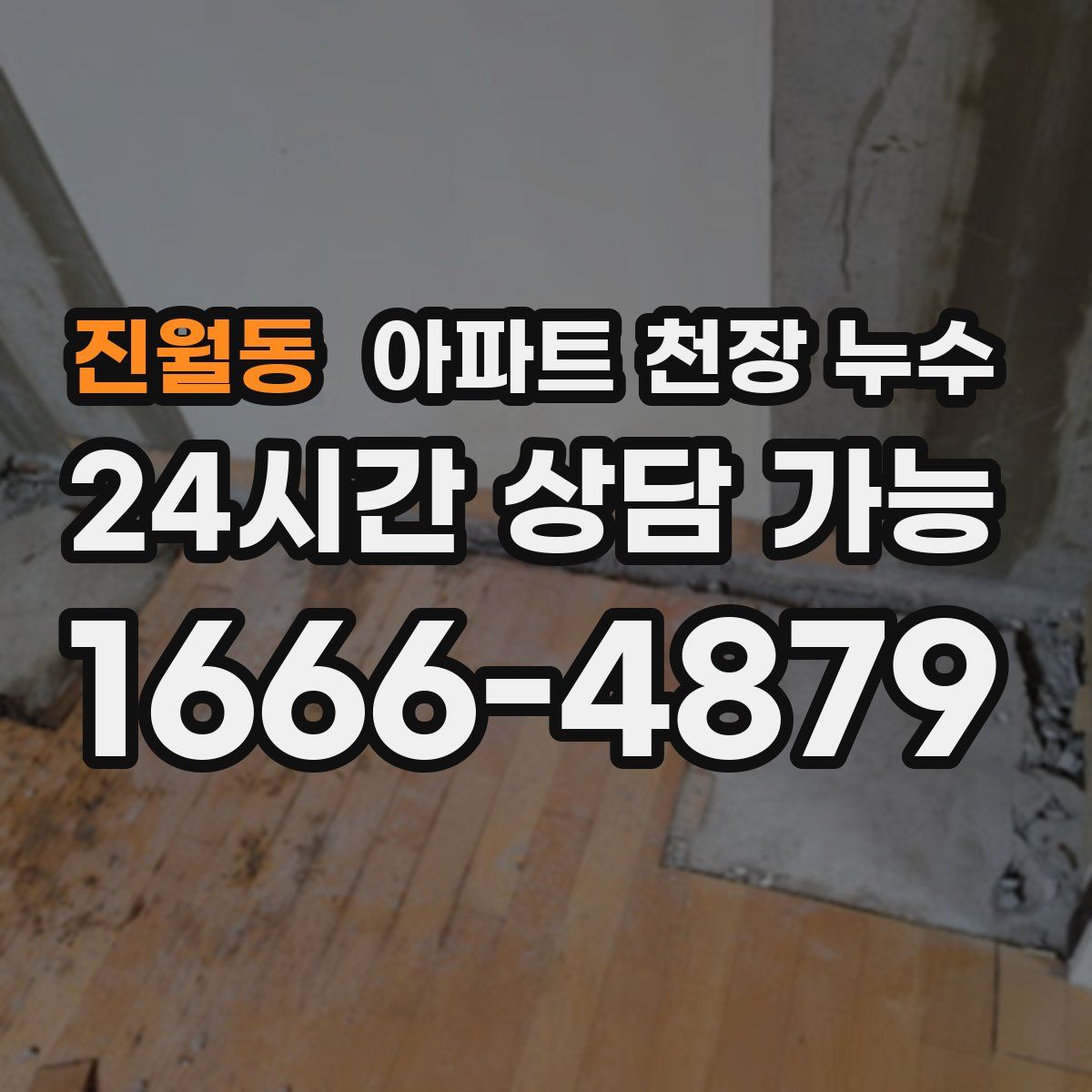 진월동 아파트 천장 누수