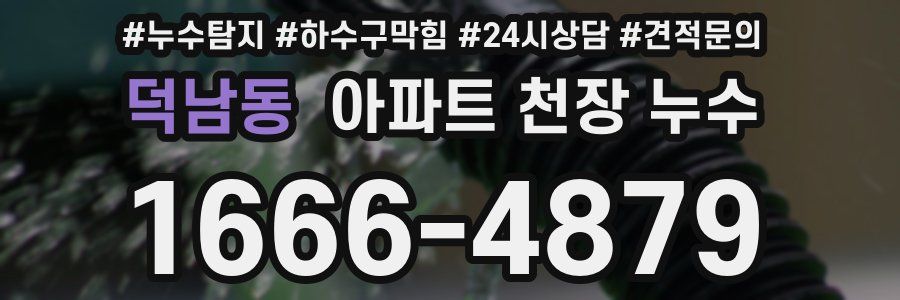 덕남동 아파트 천장 누수