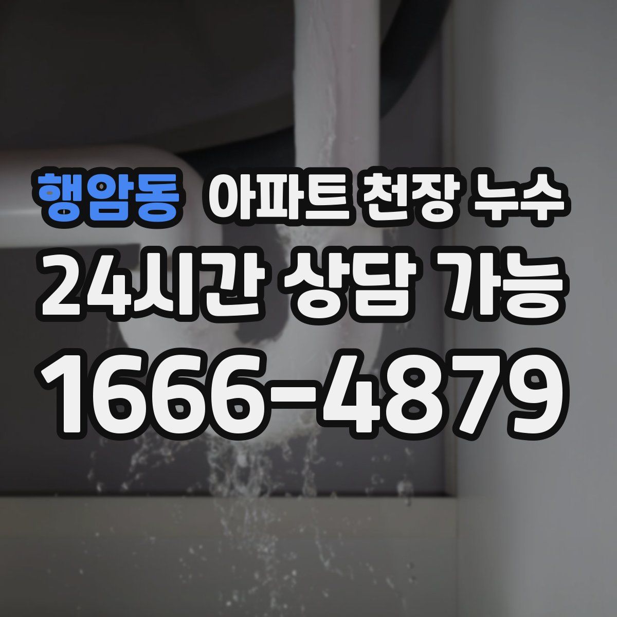 행암동 아파트 천장 누수