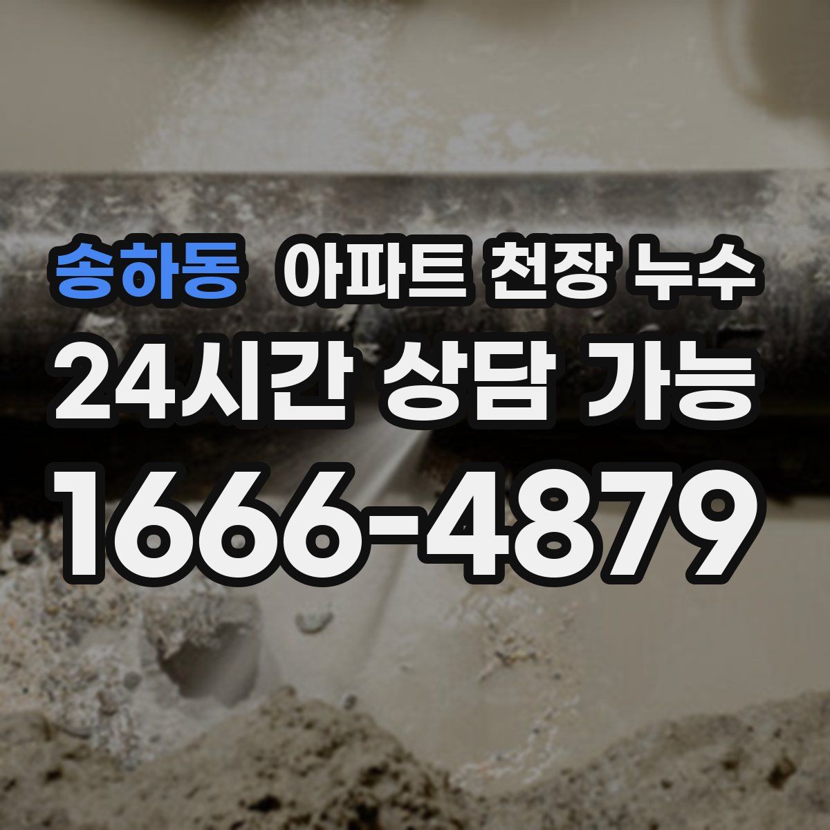 송하동 아파트 천장 누수