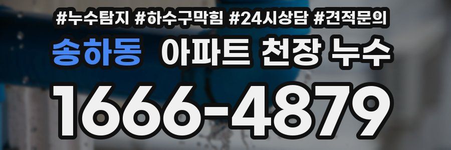 송하동 아파트 천장 누수