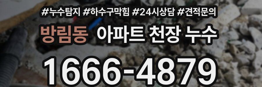방림동 아파트 천장 누수