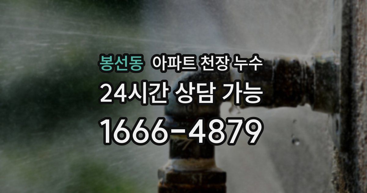 봉선동 아파트 천장 누수