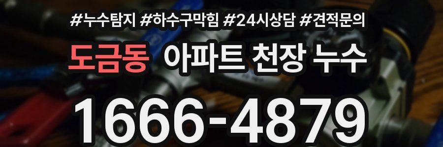 도금동 아파트 천장 누수