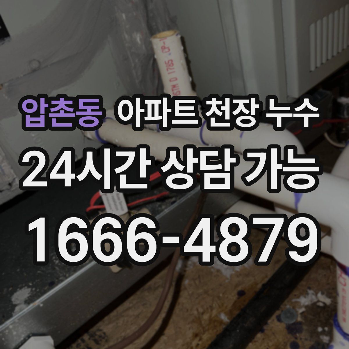 압촌동 아파트 천장 누수