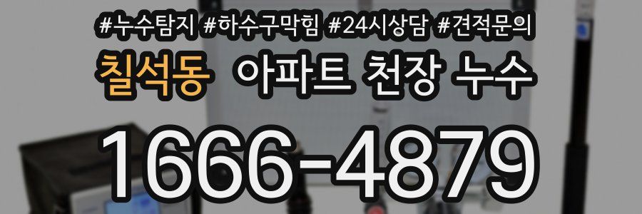 칠석동 아파트 천장 누수