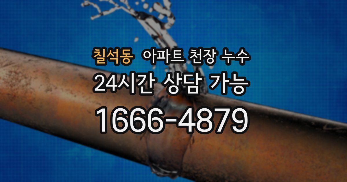 칠석동 아파트 천장 누수