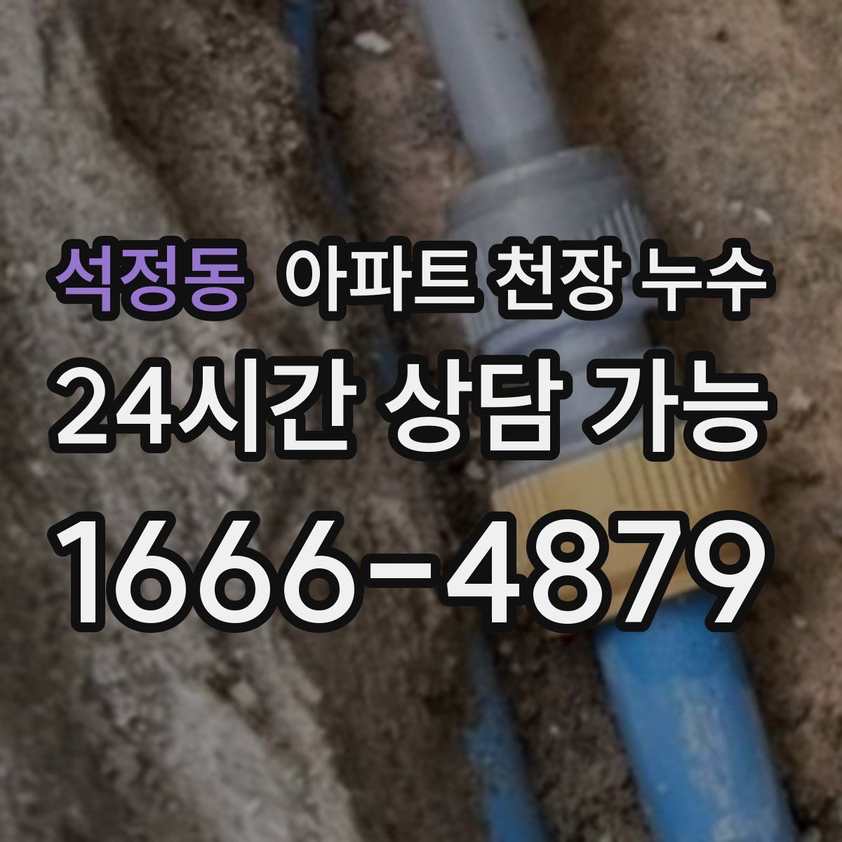 석정동 아파트 천장 누수