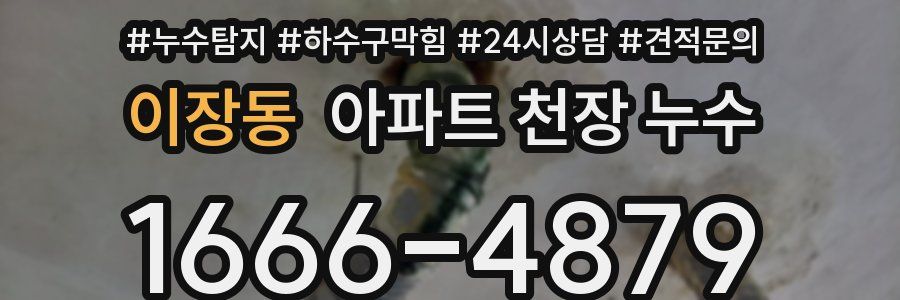 이장동 아파트 천장 누수