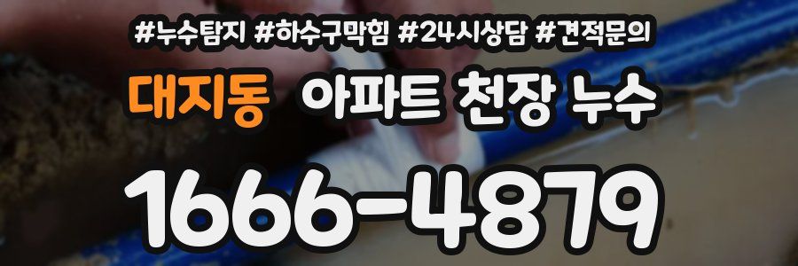 대지동 아파트 천장 누수