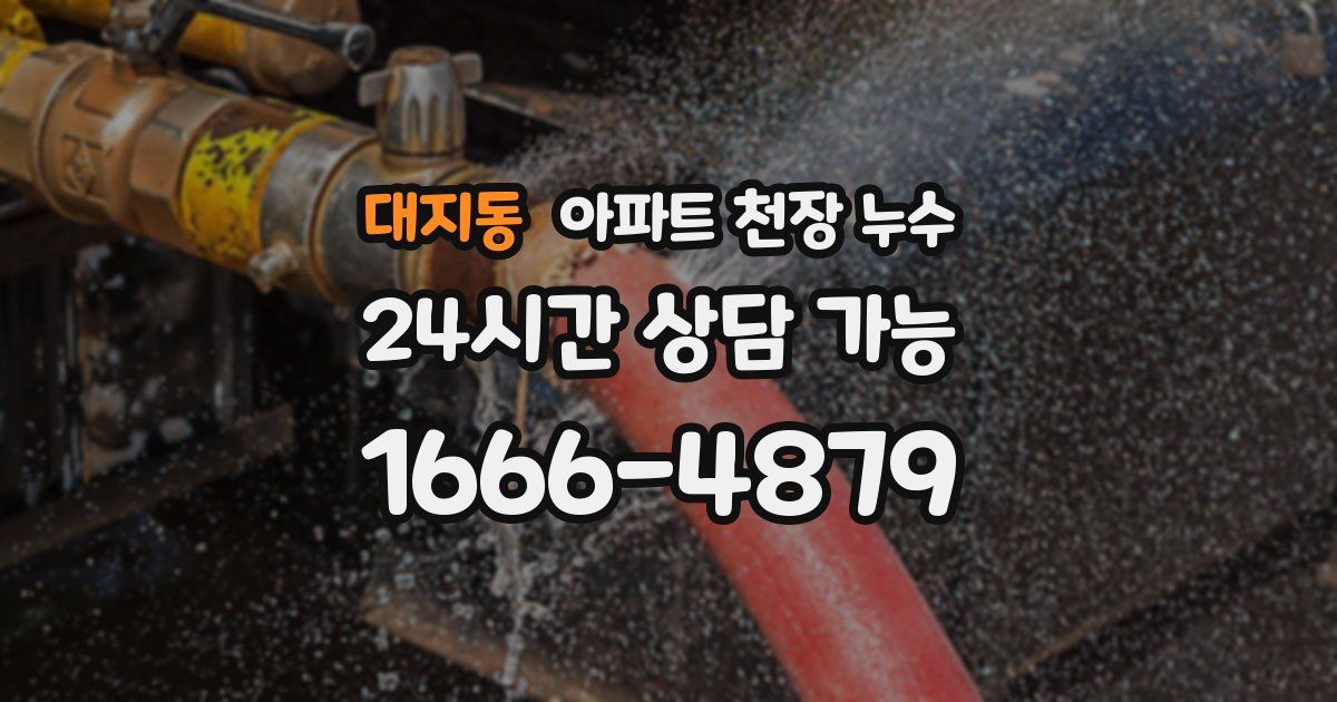 대지동 아파트 천장 누수
