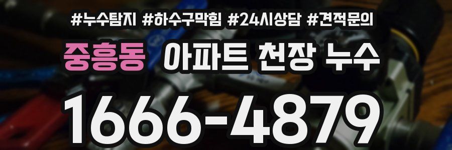 중흥동 아파트 천장 누수