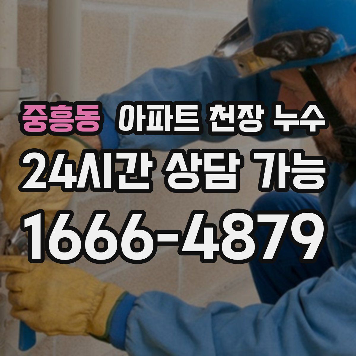 중흥동 아파트 천장 누수