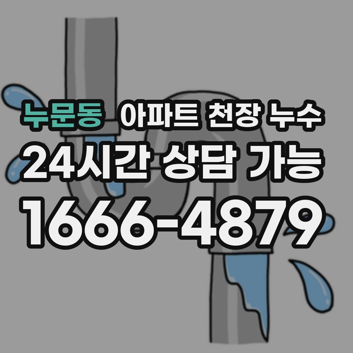 누문동 아파트 천장 누수