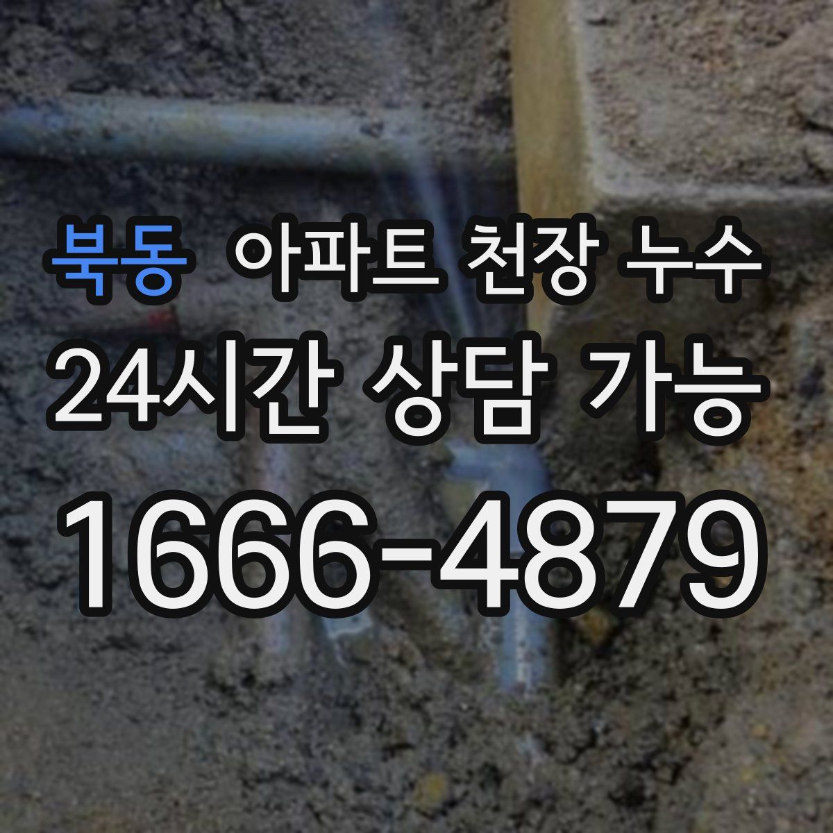 북동 아파트 천장 누수