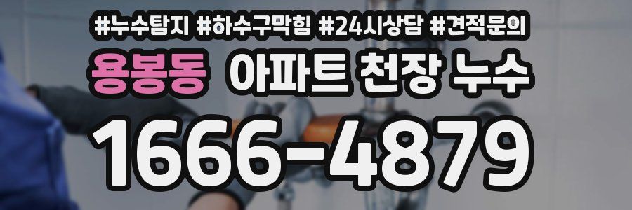 용봉동 아파트 천장 누수