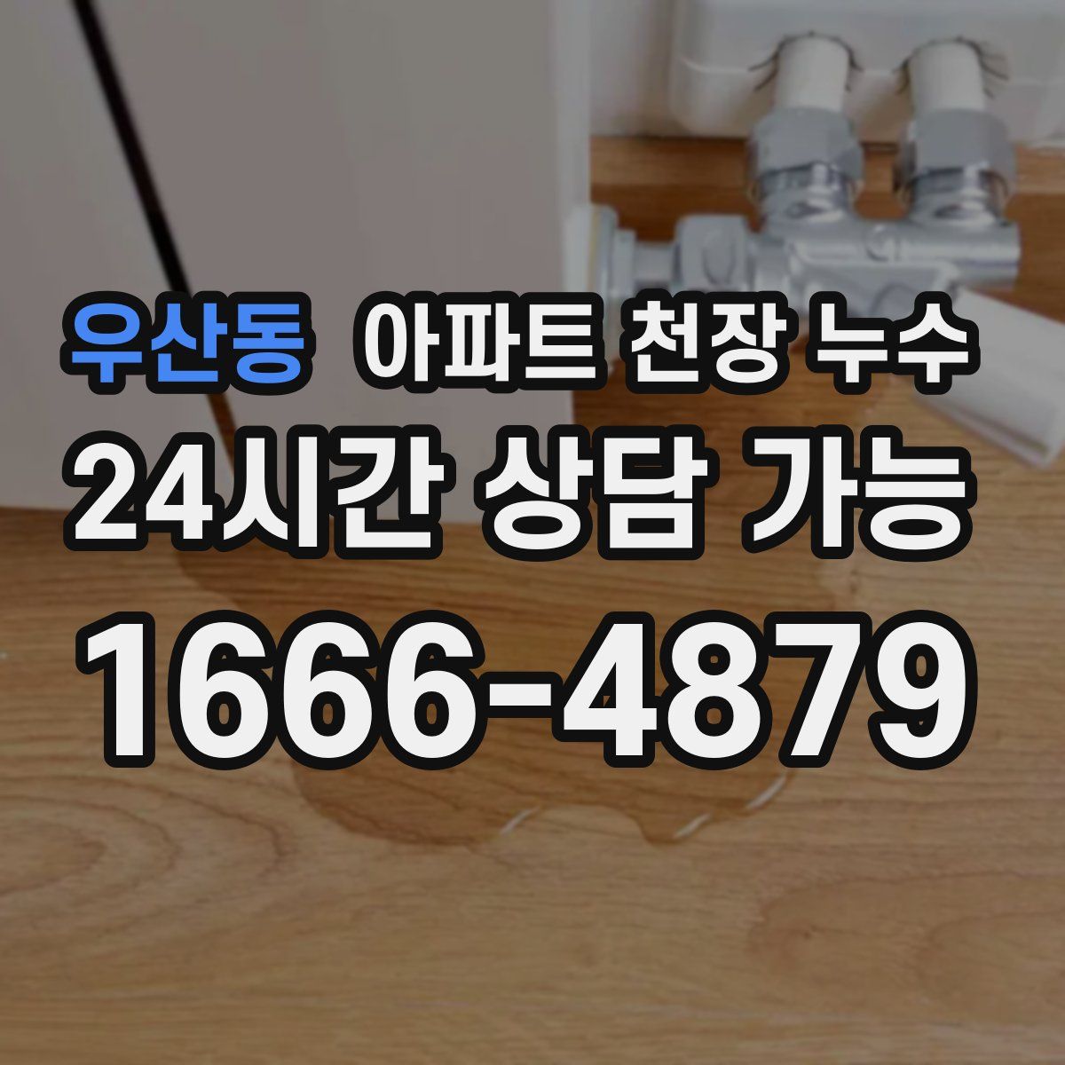 우산동 아파트 천장 누수