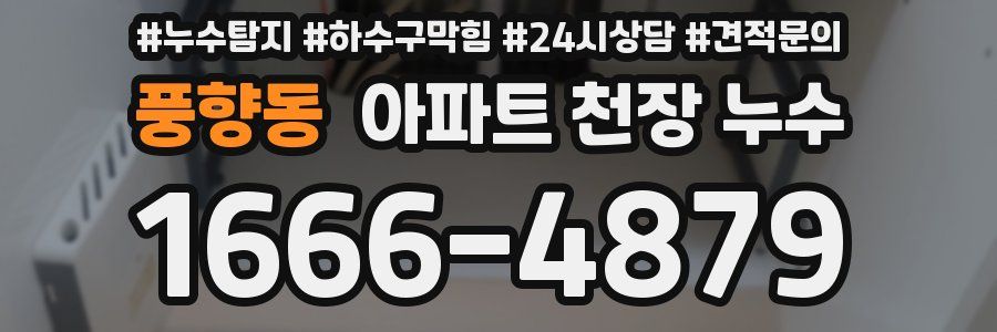풍향동 아파트 천장 누수