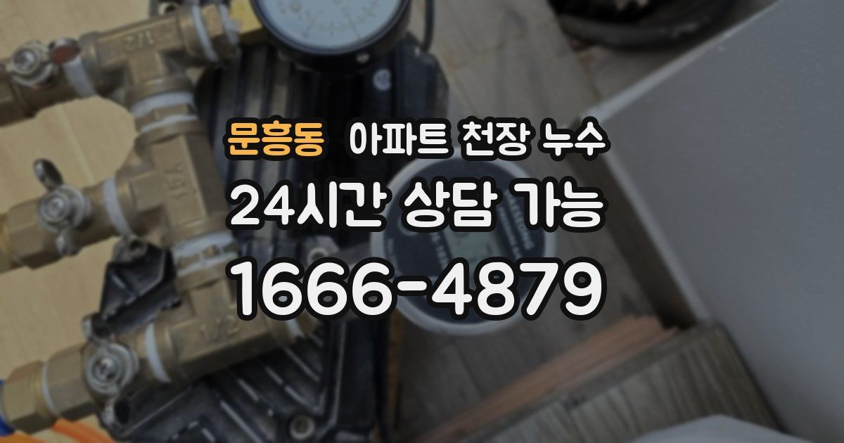 문흥동 아파트 천장 누수