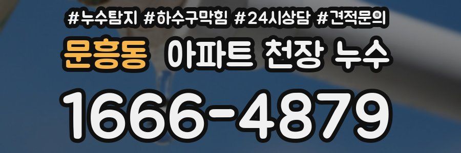 문흥동 아파트 천장 누수