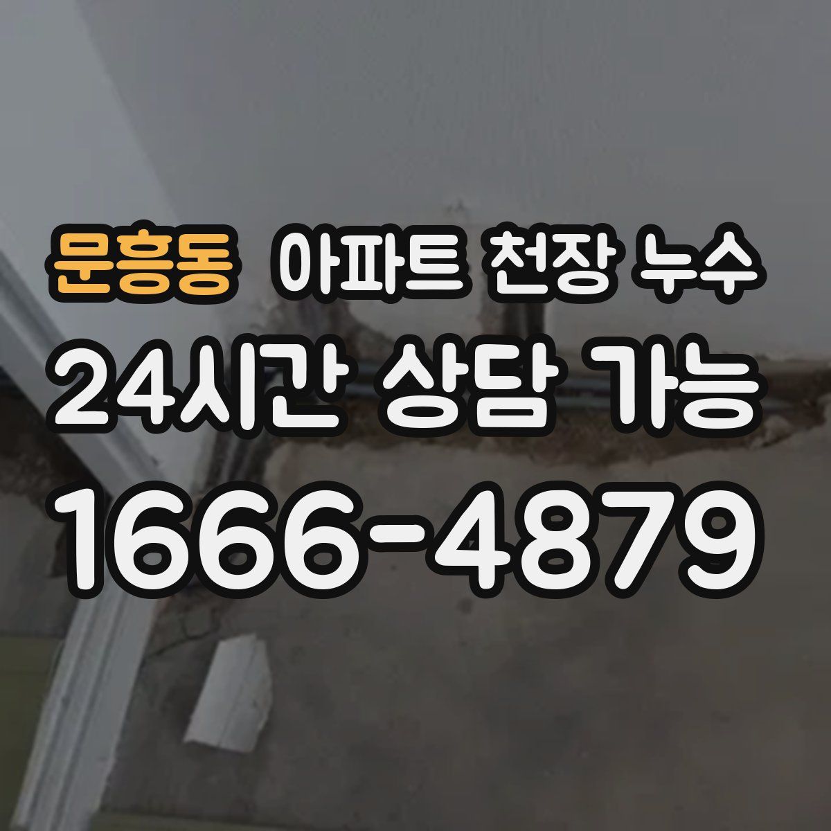 문흥동 아파트 천장 누수