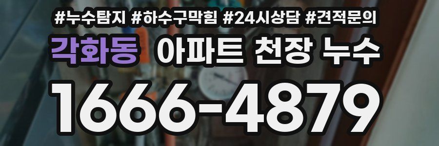 각화동 아파트 천장 누수