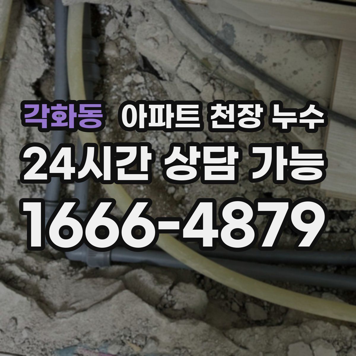각화동 아파트 천장 누수