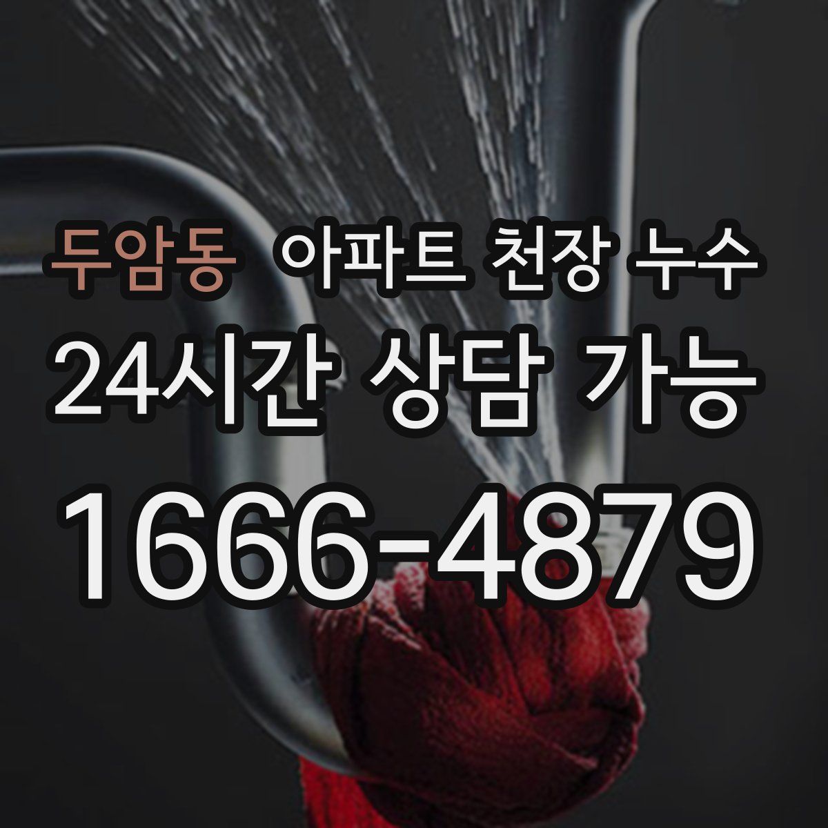 두암동 아파트 천장 누수