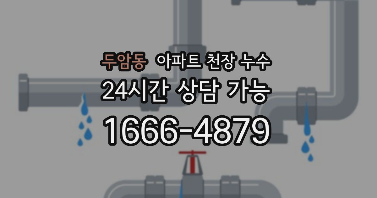 두암동 아파트 천장 누수