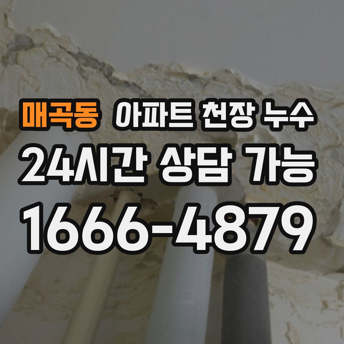 매곡동 아파트 천장 누수