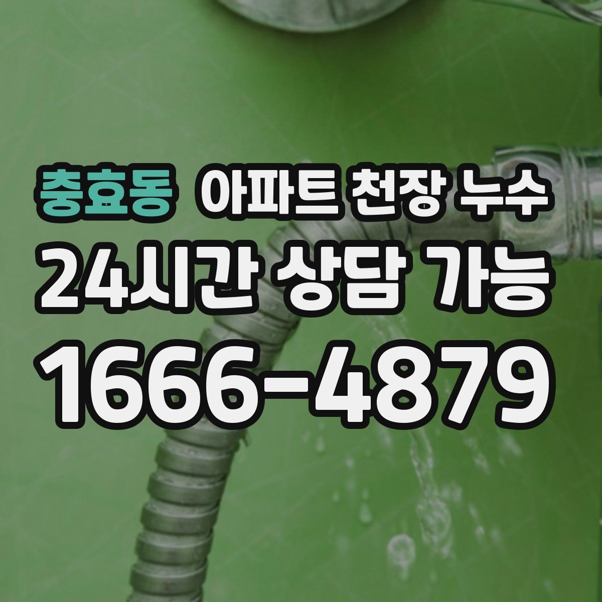 충효동 아파트 천장 누수