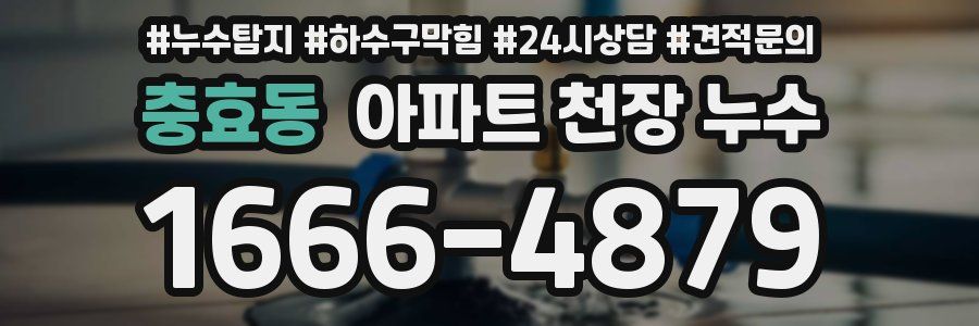 충효동 아파트 천장 누수