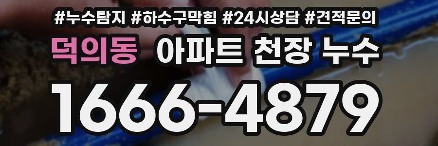 덕의동 아파트 천장 누수