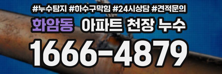 화암동 아파트 천장 누수