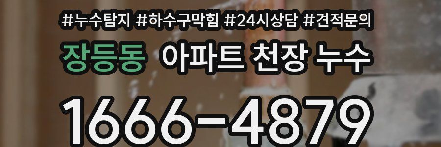장등동 아파트 천장 누수