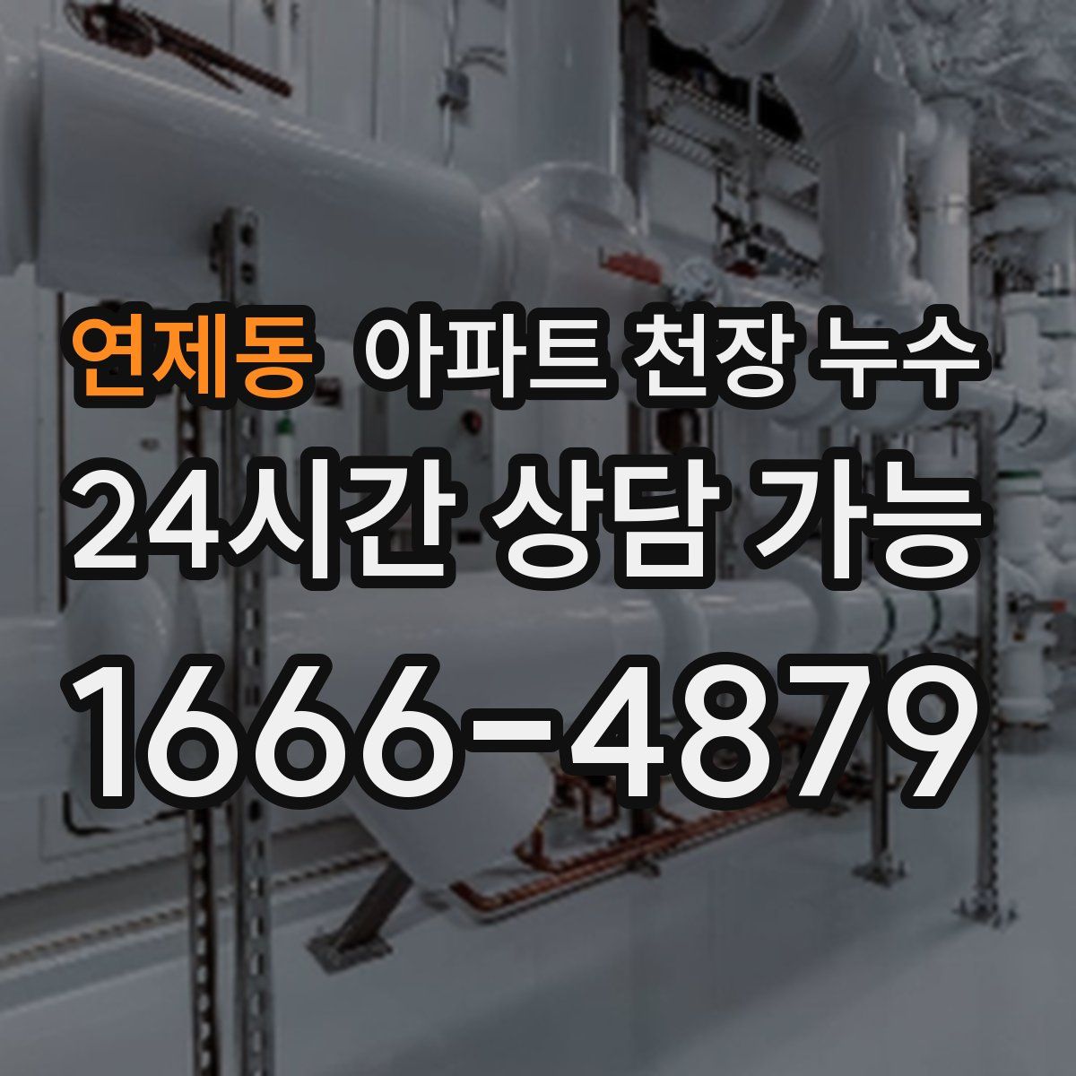 연제동 아파트 천장 누수