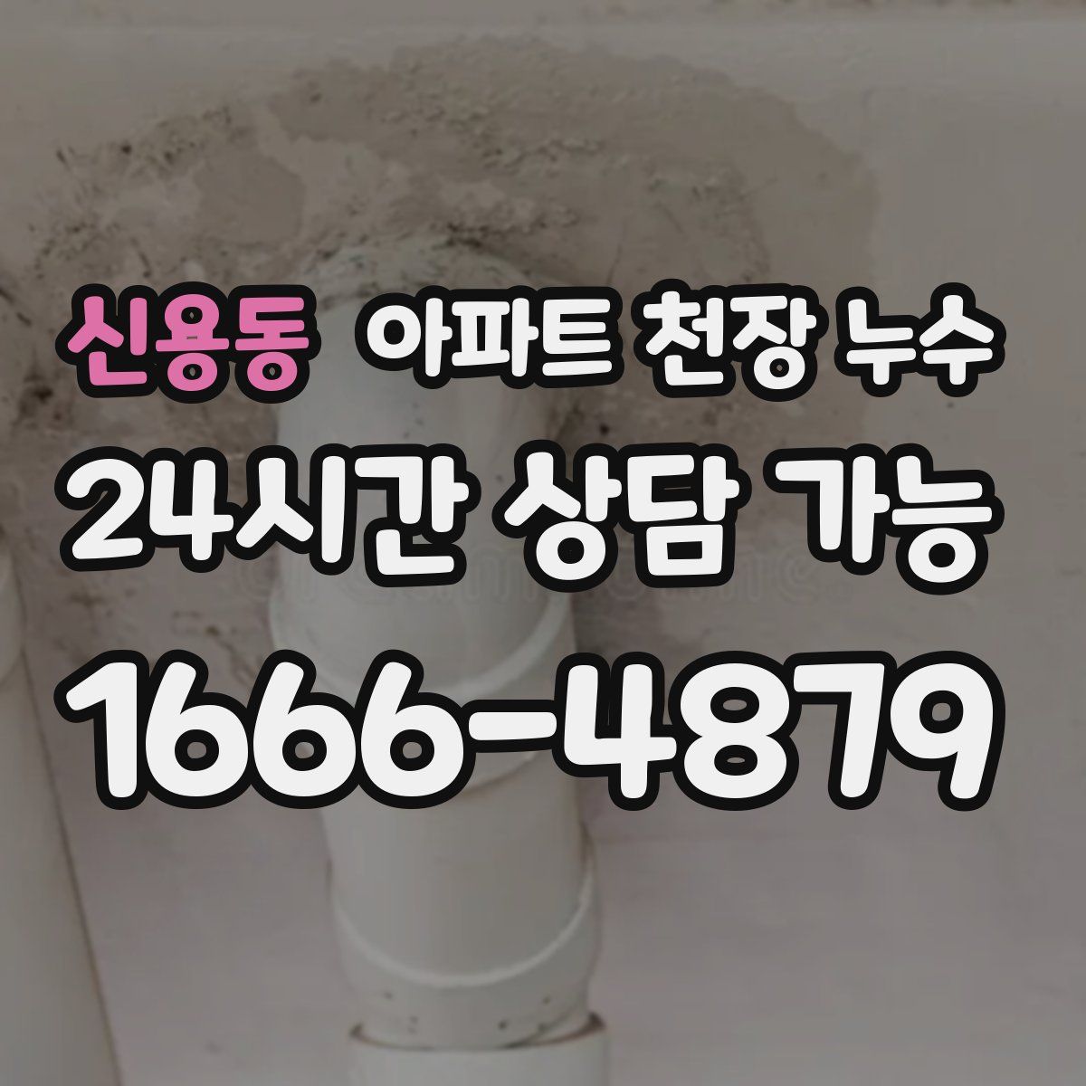 신용동 아파트 천장 누수