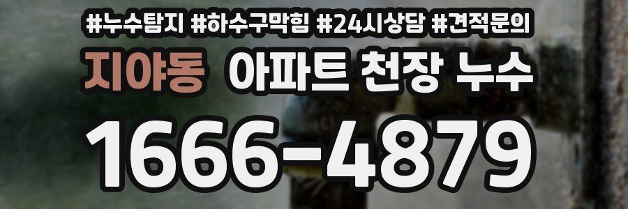 지야동 아파트 천장 누수