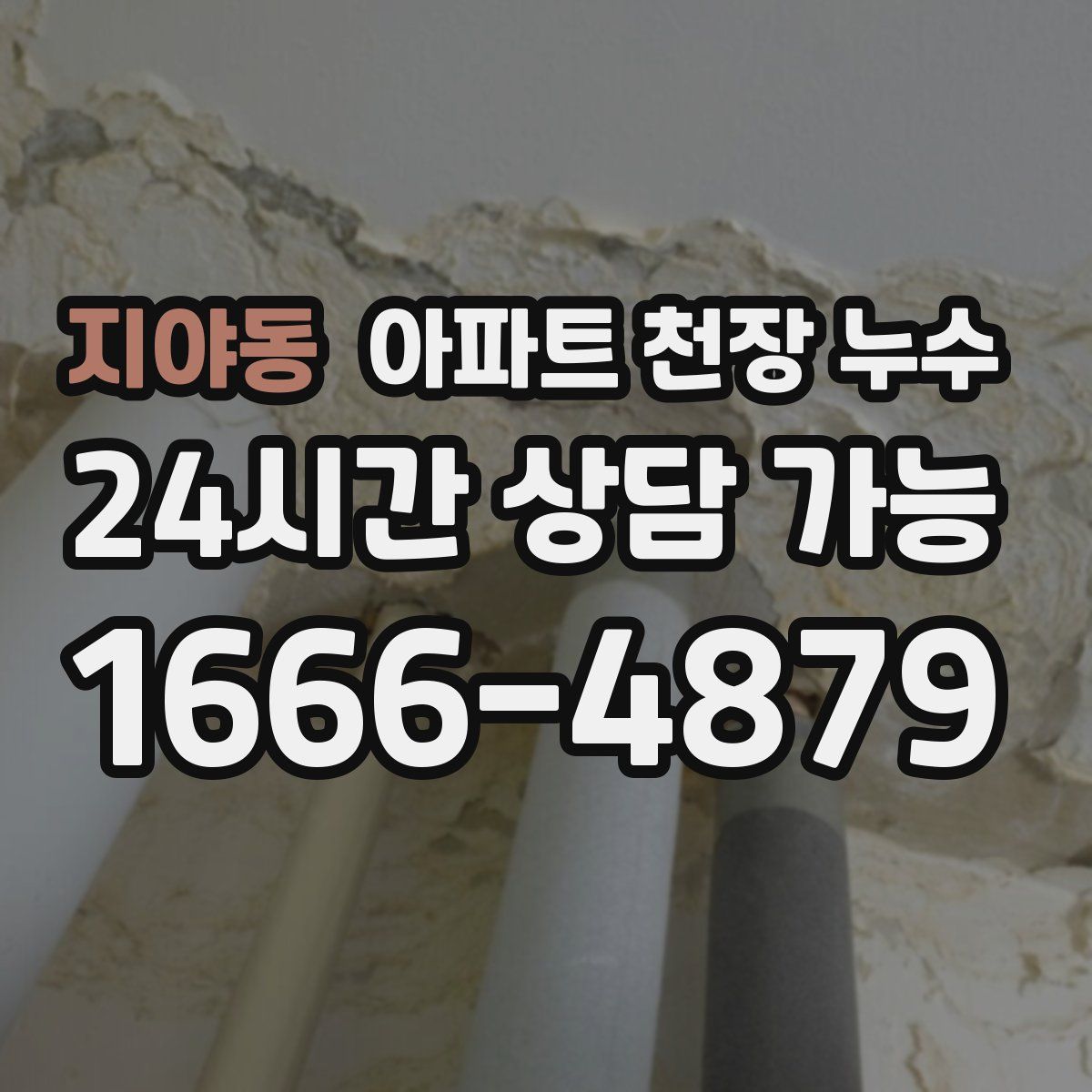 지야동 아파트 천장 누수