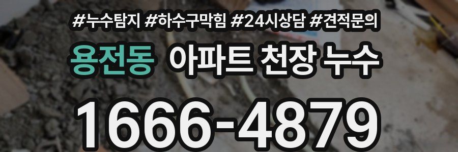 용전동 아파트 천장 누수