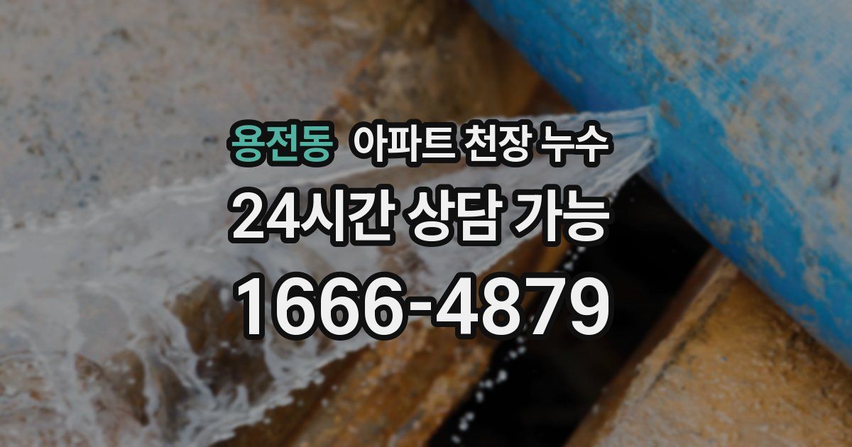 용전동 아파트 천장 누수