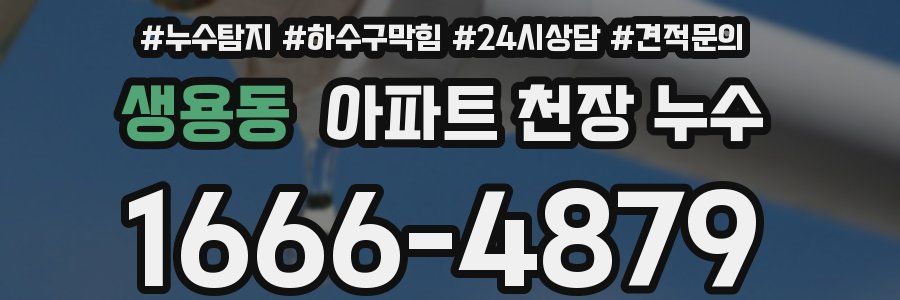 생용동 아파트 천장 누수
